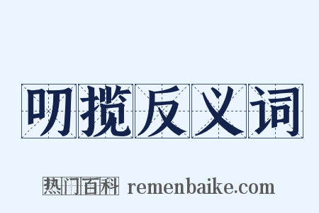 叨揽反义词是什么意思的图片